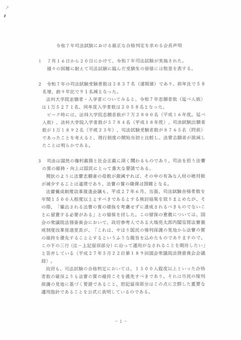 資料８：２０２５年（令和７年）８月２日付け長野県弁護士会会長名の「令和７年司法試験における厳正な合格判定を求める会長声明」