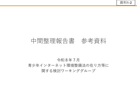 資料1-2 青少年インターネット環境整備法の在り方等に関する検討ワーキンググループ中間整理報告書(参考資料)