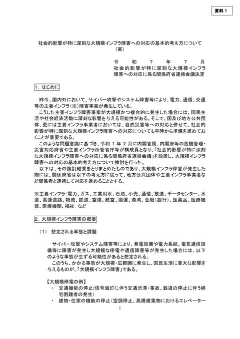 社会的影響が特に深刻な大規模インフラ障害への対応の基本的考え方について（案） の表紙