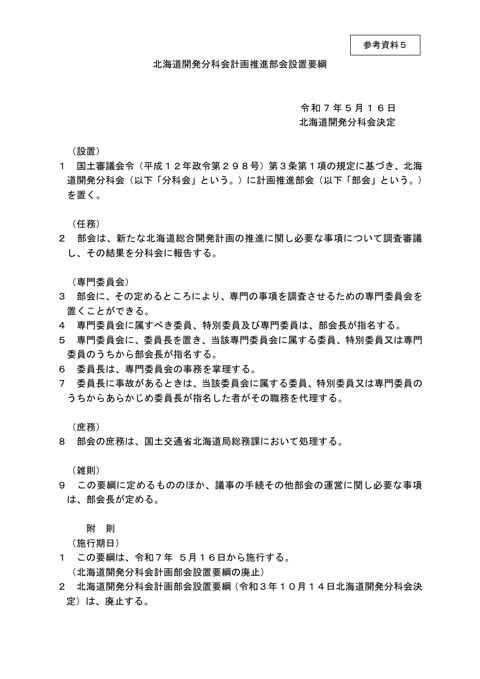 参考資料5_国土審議会北海道開発分科会計画推進部会設置要綱