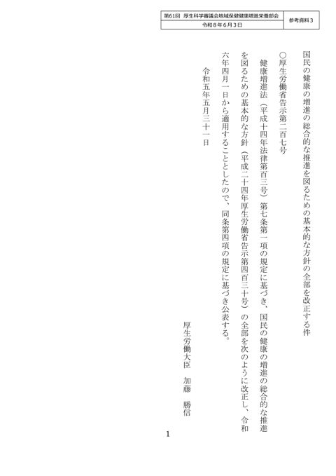 【参考資料３】国民の健康の増進の総合的な推進を図るための基本的な方針（令和５年厚生労働省告示第207号）［5.3MB］
