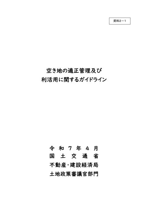 （資料２-１）空き地の適正管理及び利活用に関するガイドライン