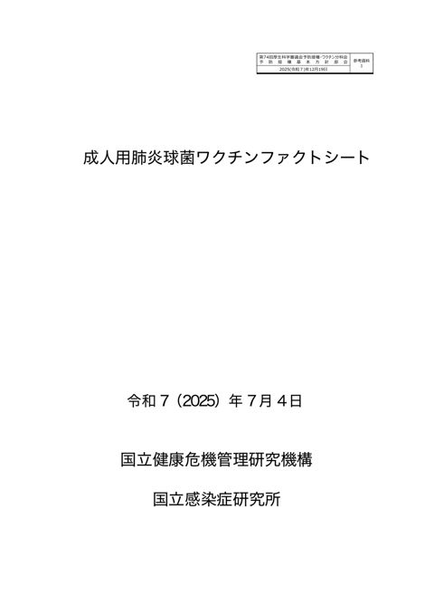 04参考資料１ 成人用肺炎球菌ワクチンファクトシート［4.9MB］