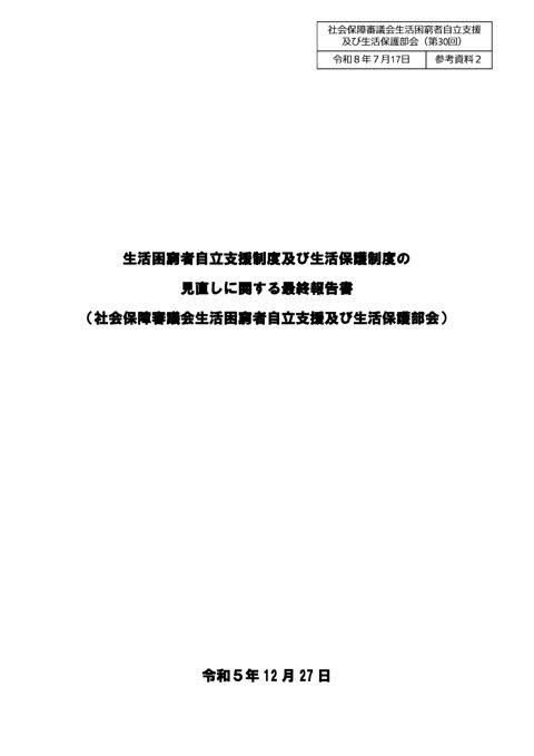 （参考資料２）生活困窮者自立支援制度及び生活保護制度の見直しに関する最終報告書［PDF形式：4.4MB］