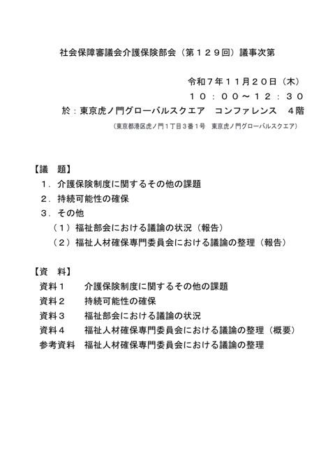 議事次第［PDF形式：238KB］