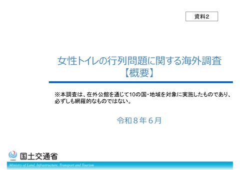 女性トイレの行列問題に関する海外調査（概要） の表紙