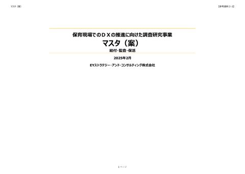 参考資料3-3 マスタ(案)