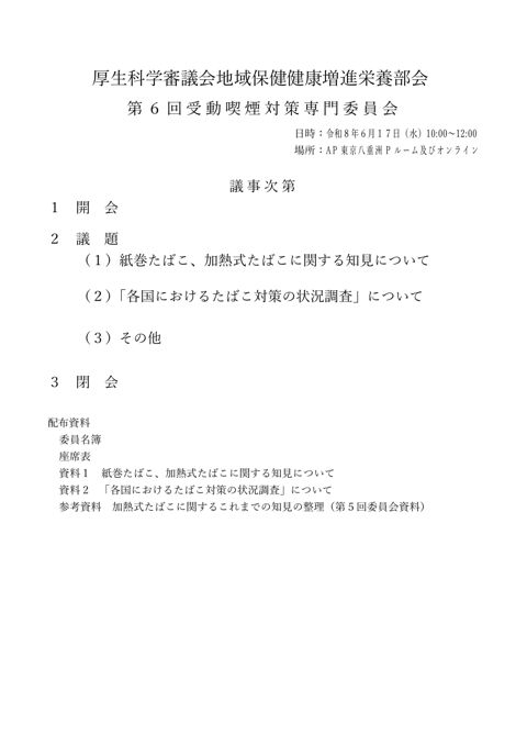 議事次第［PDF形式：234KB］