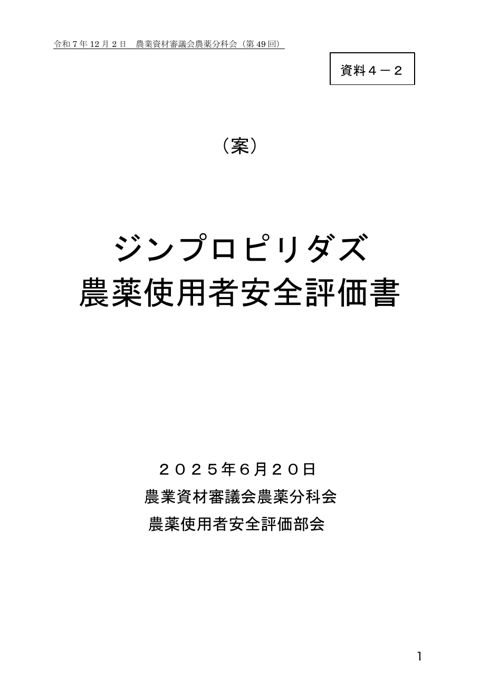 ジンプロピリダズ農薬使用者安全評価書