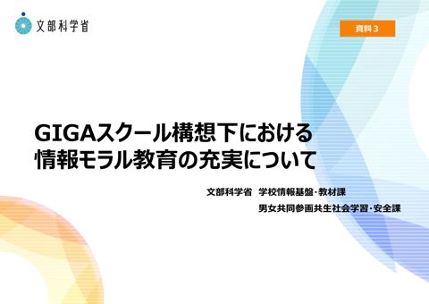 資料3 GIGAスクール構想下における情報モラル教育の充実について(文部科学省資料)