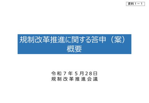 規制改革推進に関する答申（案）（概要）