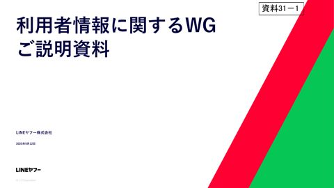 LINEヤフー株式会社 提出資料（発表資料） の表紙