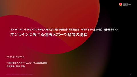 オンラインにおける違法スポーツ賭博の現状（スポーツエコシステム推進協議会） の表紙