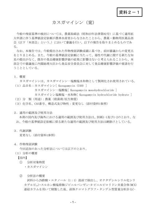 資料2-1 農薬・動物用医薬品部会報告書(案)