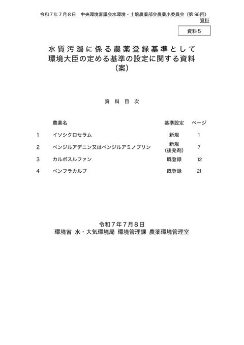 資料５ 水質汚濁に係る農薬登録基準として環境大臣が定める基準の設定に関する資料（案）