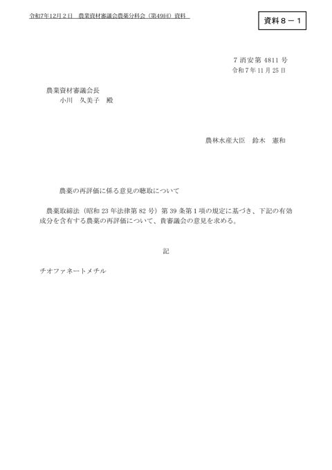 農薬の再評価に係る意見の聴取について