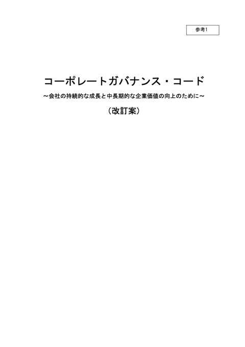 コーポレートガバナンス・コード改訂案(クリーン版 令和8年4月10日公開)