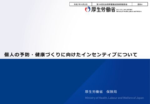 【資料４】個人の予防・健康づくりに向けたインセンティブについて［PDF形式：1.1MB］ の表紙