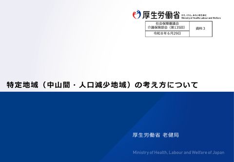 資料３ 特定地域（中山間・人口減少地域）の考え方について［PDF形式：2.8MB］