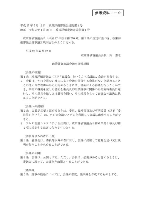 政策評価審議会議事運営規則