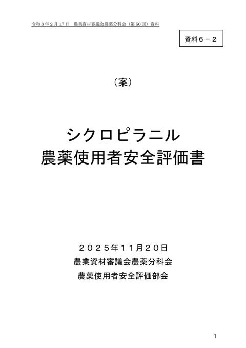 シクロピラニル農薬使用者安全評価書