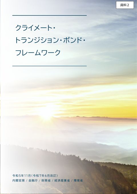 クライメート・トランジション・ボンド・フレームワーク (武藤GX実行推進担当大臣兼経済産業大臣提出資料)
