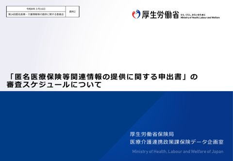 資料２ 「匿名医療保険等関連情報の提供に関する申出書」の審査スケジュールについて［448KB］