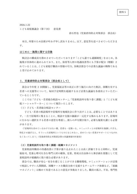 資料5 倉石委員提出資料 の表紙