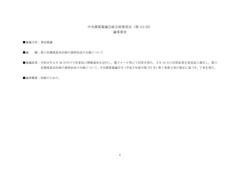 中央環境審議会総合政策部会（第１２１回）議事要旨