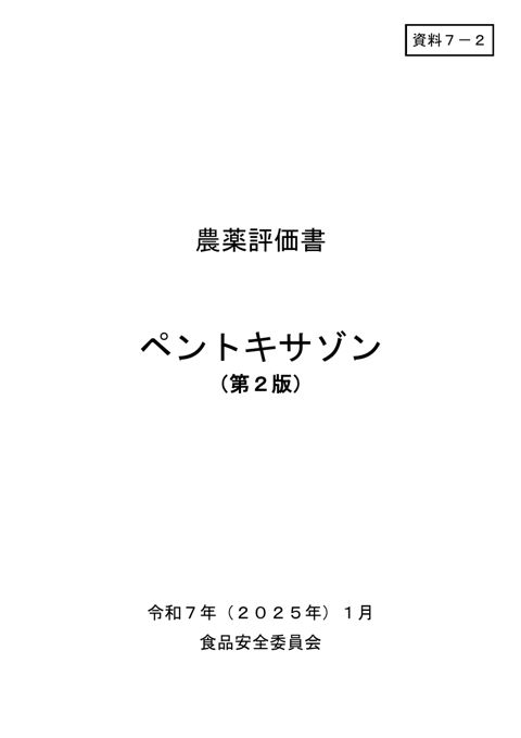 資料7-2 食品安全委員会における食品健康影響評価結果