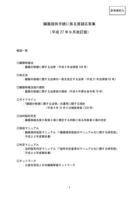 参考資料５ 臓器提供手続きに係る質疑応答集（平成27年９月改訂版）［PDF形式：1.6MB］