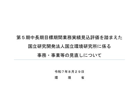 【参考資料11】第5期中長期目標期間業務実績見込評価を踏まえた国環研に係る事務・事業等の見直し