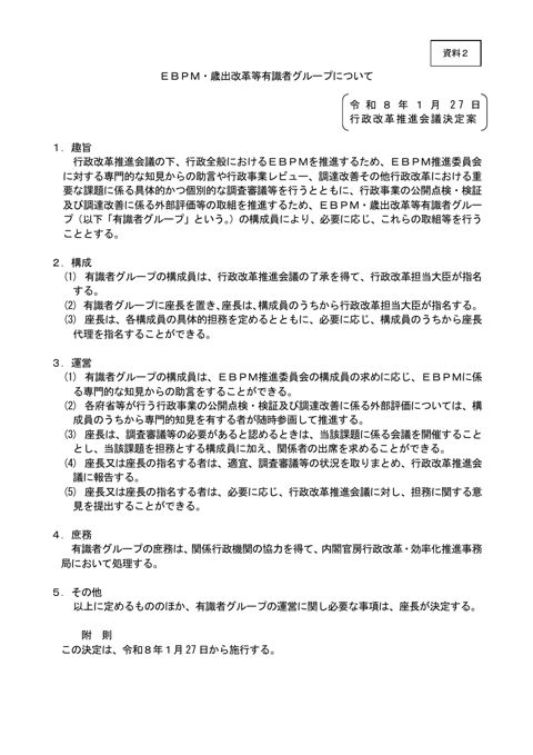 ＥＢＰＭ・歳出改革等有識者グループについて（案）