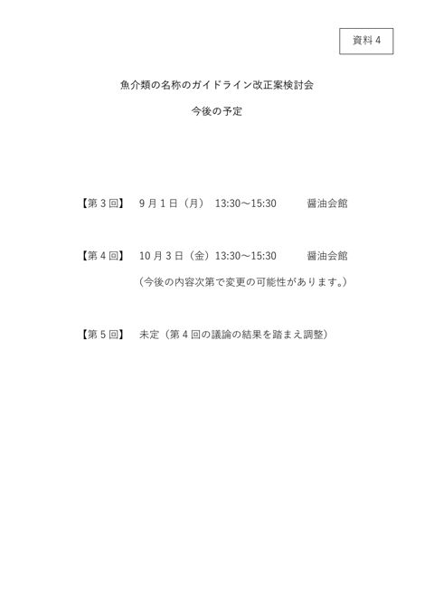 【資料4】今後の予定