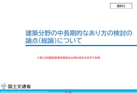 資料５_建築分野の中長期的なあり方の検討の論点（総論）について
