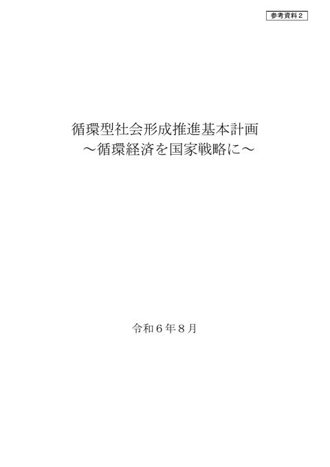 参考資料２ 第五次循環型社会形成推進基本計画（令和６年８月）