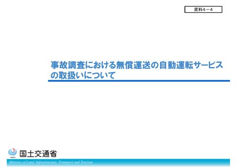 【資料４－４】事故調査における無償運送の自動運転サービスの取扱いについて