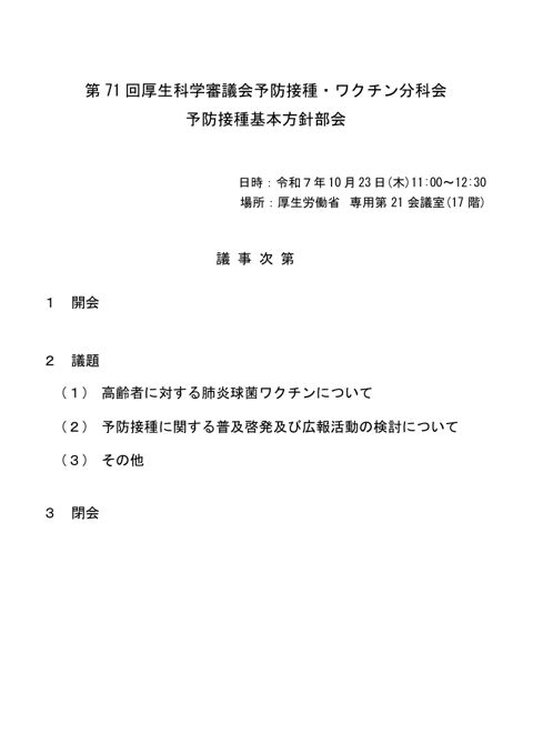 01第71回厚生科学審議会予防接種・ワクチン分科会予防接種基本方針部会議事次第及び委員名簿［114KB］