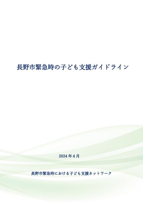 参考資料4_長野市緊急時の子ども支援ガイドライン(長野市)