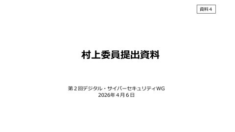 資料4:村上委員提出資料 の表紙