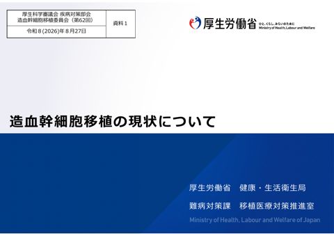 【資料１】造血幹細胞移植の現状について［PDF形式：22.3MB］