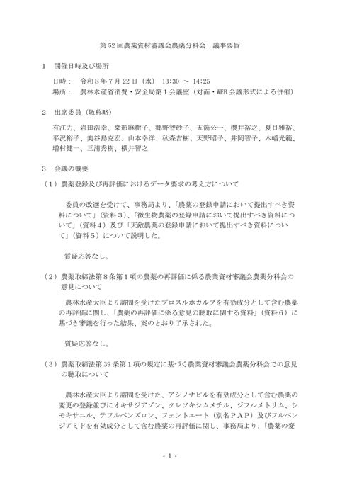 第 52 回農業資材審議会農薬分科会 議事要旨