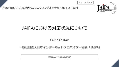 JAIPAにおける対応状況について（（一社）日本インターネットプロバイダー協会） の表紙