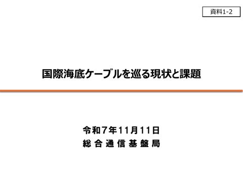 国際海底ケーブルを巡る現状と課題 の表紙