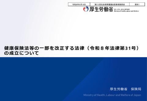 【資料１】健康保険法等の一部を改正する法律（令和８年法律第31号）の成立について［PDF形式：1.5MB］