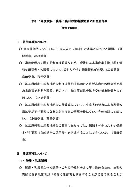 令和7年度食料・農業・農村政策審議会第2回畜産部会