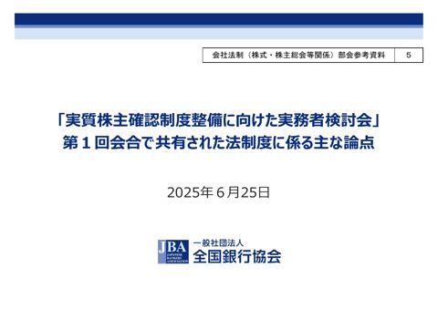 「実質株主確認制度整備に向けた実務者検討会」第１回会合で共有された法制度に係る主な論点