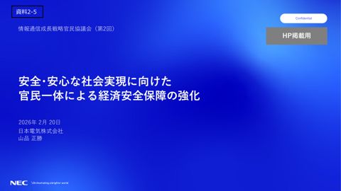 日本電気株式会社説明資料