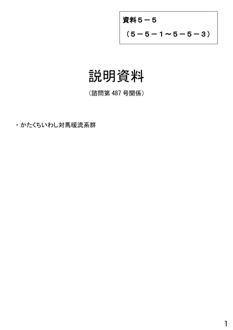 資料5-5 説明資料(諮問第487号関係)かたくちいわし対馬暖流系群