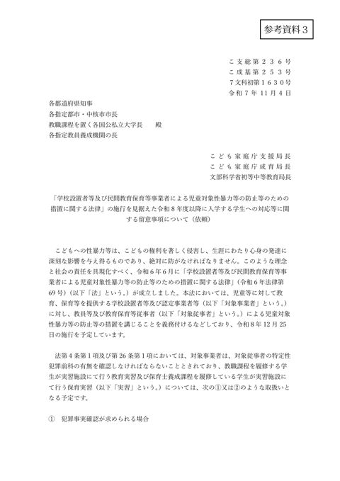 【参考資料3】 「「学校設置者等及び民間教育保育等事業者による児童対象性暴力等の防止等のための措置に関する法律」の施行を見据えた令和8年度以降に入学する学生への